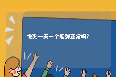 悦刻一天一个烟弹正常吗？ 